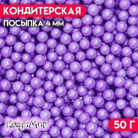 Кондитерская посыпка шарики 4 мм, сиреневый, 50 г 7117954