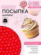 Кондитерская посыпка шарики 4 мм, красный, 50 г - Фото 1