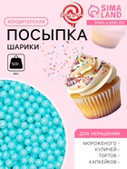 Кондитерская посыпка шарики 4 мм, голубой, 50 г - Фото 1