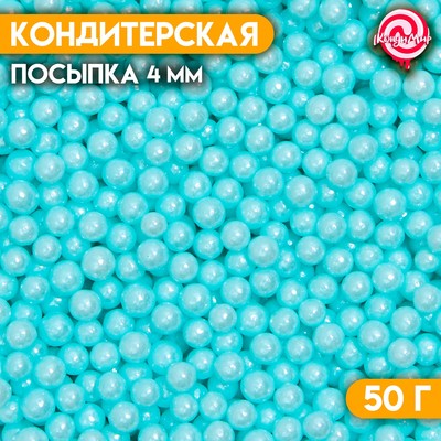 Кондитерская посыпка шарики 4 мм, голубой, 50 г