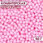 Кондитерская посыпка шарики 4 мм, розовый, 50 г - фото 26650832