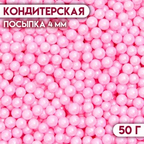 Кондитерская посыпка шарики 4 мм, розовый, 50 г 7117957