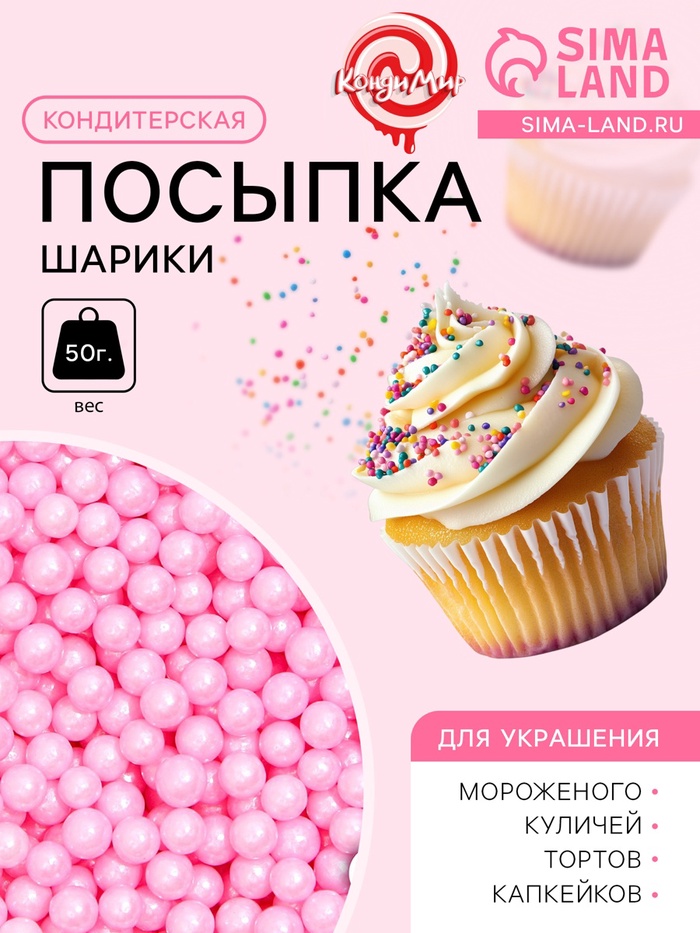 Кондитерская посыпка шарики 4 мм, розовый, 50 г - Фото 1