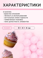 Кондитерская посыпка шарики 4 мм, розовый, 50 г - Фото 2