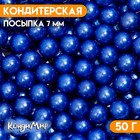 Кондитерская посыпка шарики 7 мм, синий, 50 г - фото 8002501