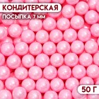 Кондитерская посыпка шарики 7 мм, розовый, 50 г - фото 26650842