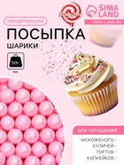 Кондитерская посыпка шарики 7 мм, розовый, 50 г - Фото 1