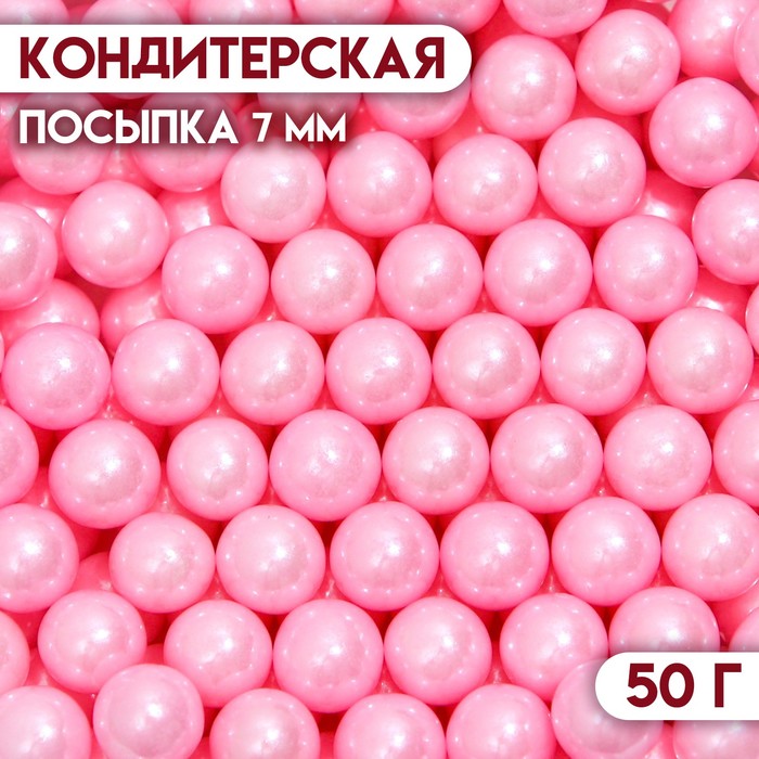 Кондитерская посыпка шарики 7 мм, розовый, 50 г