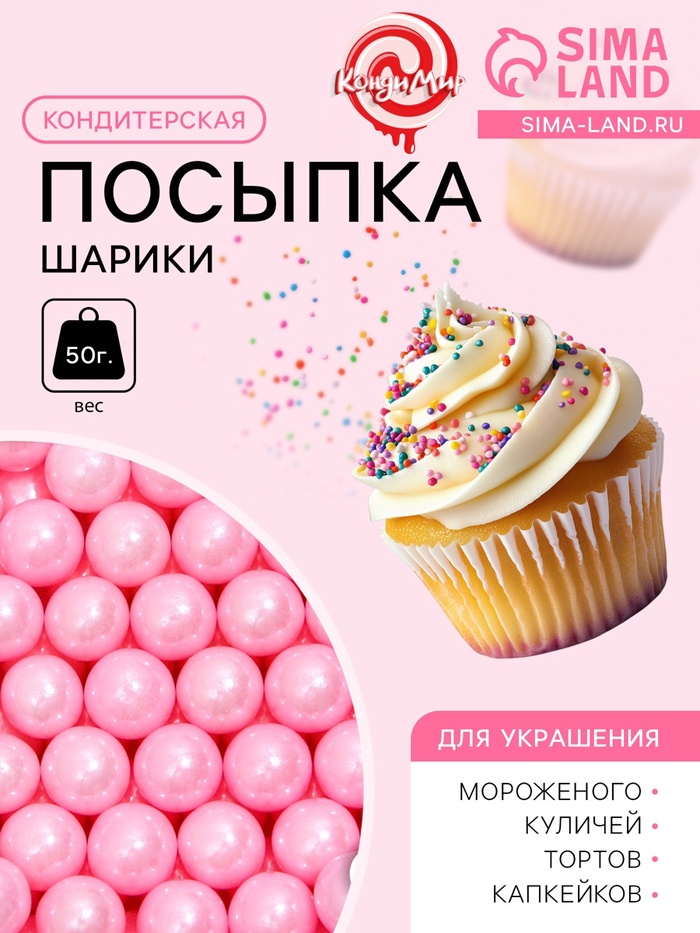 Кондитерская посыпка шарики 7 мм, розовый, 50 г - Фото 1