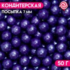 Кондитерская посыпка шарики 7 мм, фиолетовый, 50 г - Фото 1
