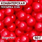 Кондитерская посыпка шарики 10 мм, красный, 50 г - фото 321102046
