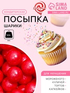Новогодняя кондитерская посыпка шарики 10 мм, красный, 50 г - Фото 1