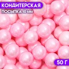Кондитерская посыпка шарики 10 мм, розовый, 50 г - фото 8002514