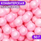 Кондитерская посыпка шарики 10 мм, розовый, 50 г - Фото 1