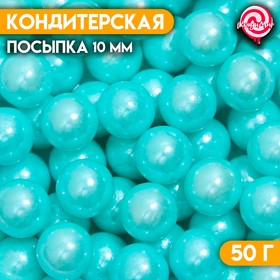 Кондитерская посыпка шарики 10 мм, голубой, 50 г 7117968