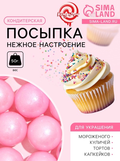 Кондитерская посыпка «Нежное настроение», 14 мм, розовая , 50 г