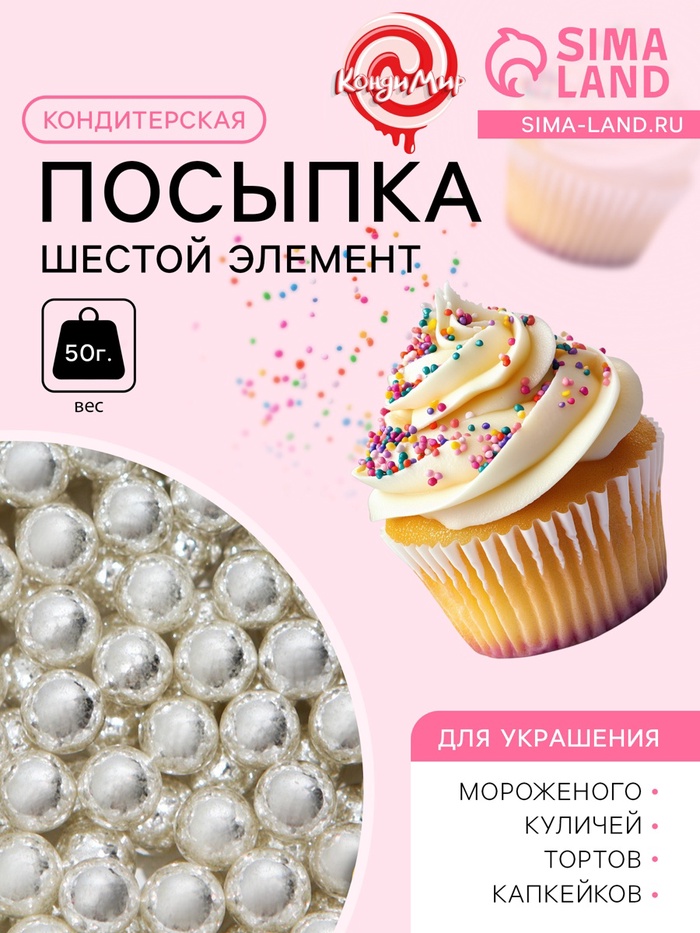 Кондитерская посыпка «Шестой элемент», 6 мм, 50 г