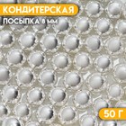 Кондитерская посыпка «Шестой элемент», 8 мм , 50 г - Фото 1