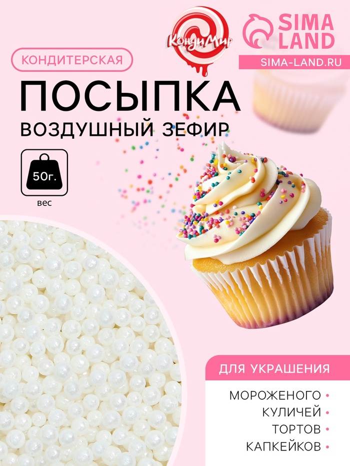 Кондитерская посыпка «Воздушный зефир», 2 мм, 50 г - Фото 1
