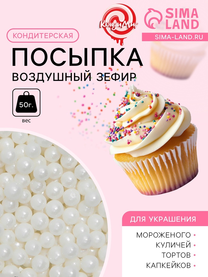 Кондитерская посыпка «Воздушный зефир», 4 мм , 50 г - Фото 1