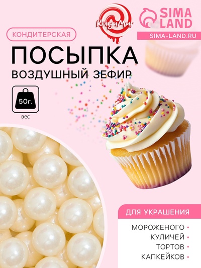 УЦЕНКА Кондитерская посыпка «Воздушный зефир», 8 мм , 50 г