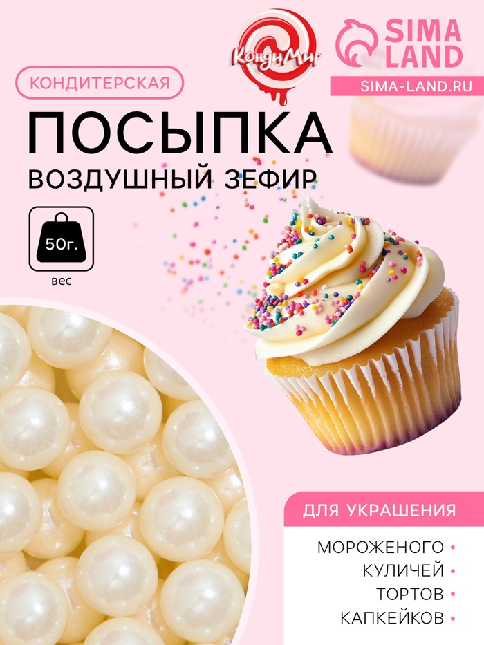 УЦЕНКА Кондитерская посыпка «Воздушный зефир», 8 мм , 50 г - Фото 1