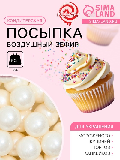 Кондитерская посыпка «Воздушный зефир», 10 мм, 50 г