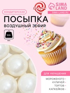 Посыпка кондитерская «Воздушный зефир», 14 мм, 50 г - Фото 1