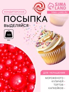 Кондитерская посыпка «Выделяйся», красная, 50 г - Фото 1