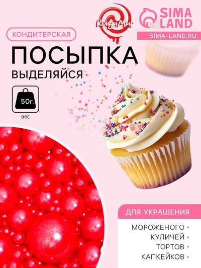 Кондитерская посыпка «Выделяйся», красная, 50 г
