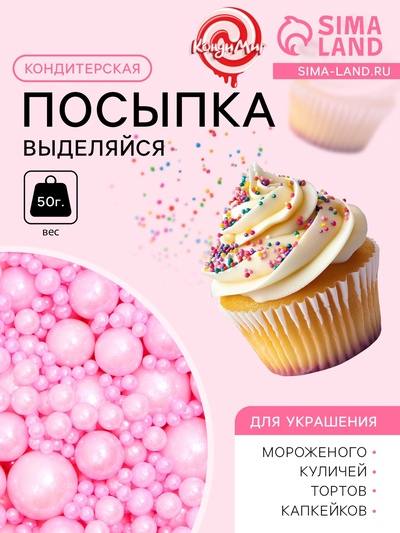 Кондитерская посыпка «Выделяйся», розовая, 50 г