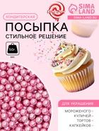 Кондитерская посыпка «Стильное решение», 4 мм, розовая, 50 г - Фото 1