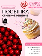 Кондитерская посыпка «Стильное решение», 7 мм, красная, 50 г - Фото 1