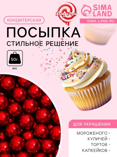Кондитерская посыпка «Стильное решение», 7 мм, красная, 50 г