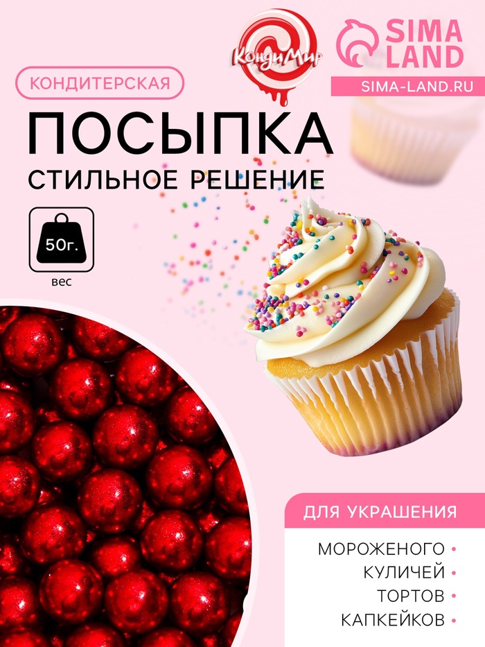 Кондитерская посыпка «Стильное решение», 7 мм, красная, 50 г - Фото 1