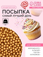Кондитерский декор «Самый лучший день», 4 мм, золотая, 50 г - Фото 1