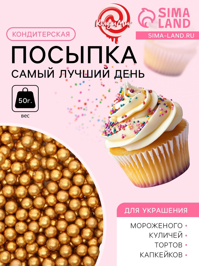 Кондитерский декор «Самый лучший день», 4 мм, золотая, 50 г - Фото 1