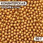 Кондитерский декор «Самый лучший день», 4 мм, золотая , 50 г - фото 320411845