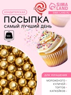 Кондитерский декор «Самый лучший день», 7 мм, золотая, 50 г - Фото 1