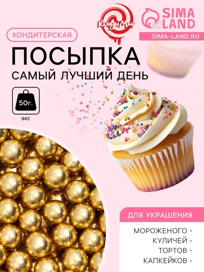 Кондитерский декор «Самый лучший день», 7 мм, золотая, 50 г