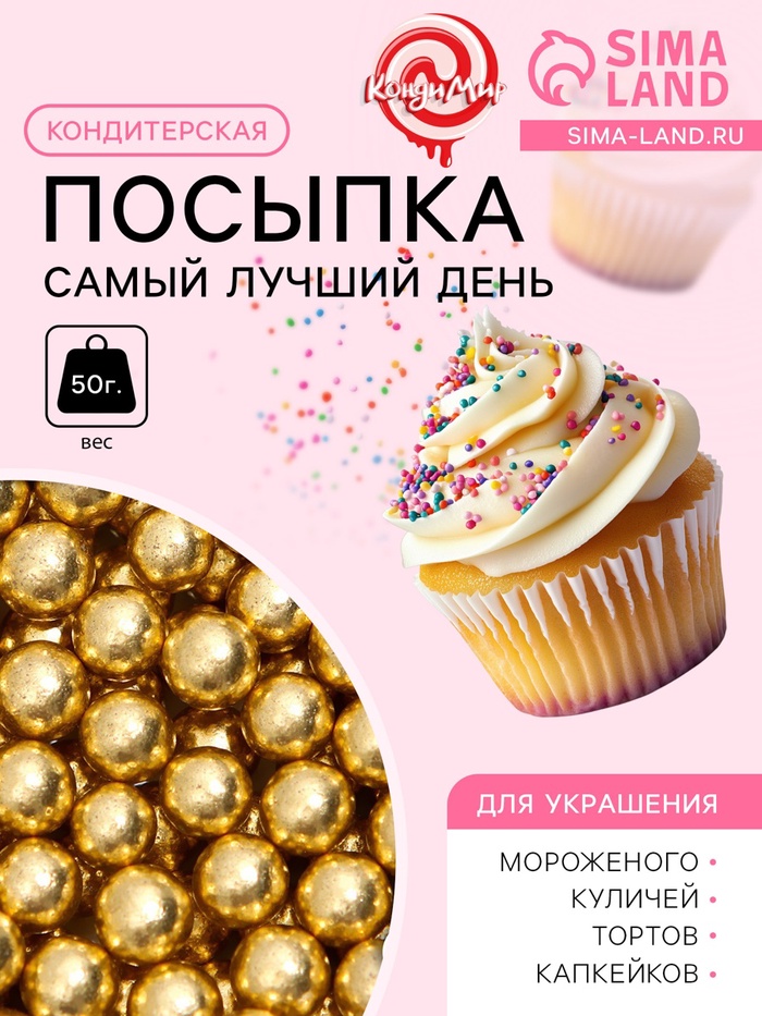 Кондитерский декор «Самый лучший день», 7 мм, золотая, 50 г - Фото 1