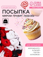 Кондитерская посыпка «Миром правит любовь», красная, белая, чёрная, 50 г - Фото 1