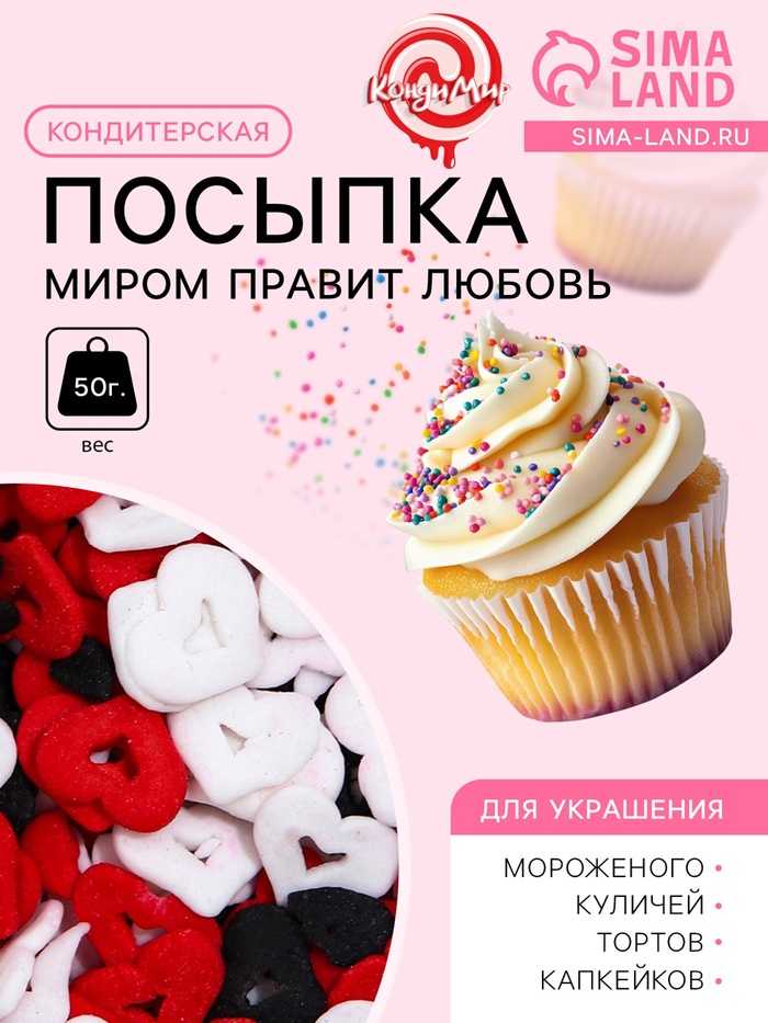 Кондитерская посыпка «Миром правит любовь», красная, белая, чёрная, 50 г