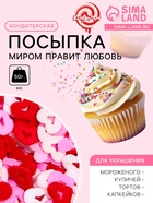 Кондитерская посыпка «Миром правит любовь», красная, белая, розовая, 50 г - Фото 1