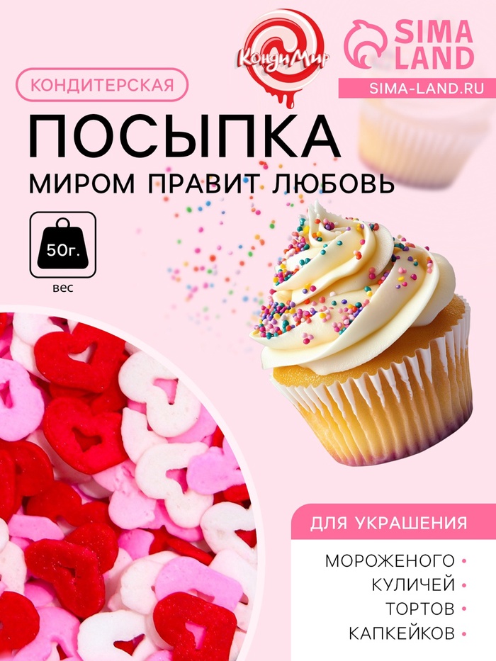 Кондитерская посыпка «Миром правит любовь», красная, белая, розовая, 50 г