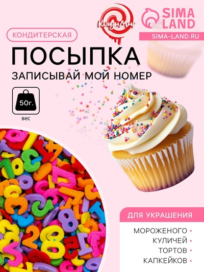 Кондитерская посыпка «Записывай мой номер», многоцветная, 50 г