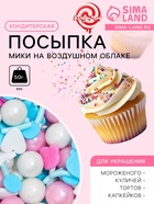 Кондитерская посыпка «Мики на воздушном облаке», 50 г - Фото 1