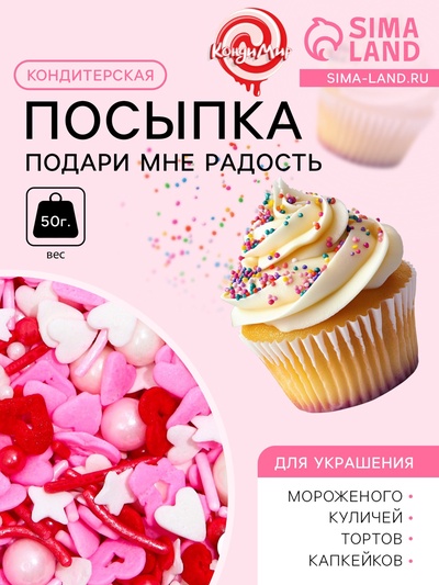 Кондитерская посыпка «Подари мне радость», 50 г