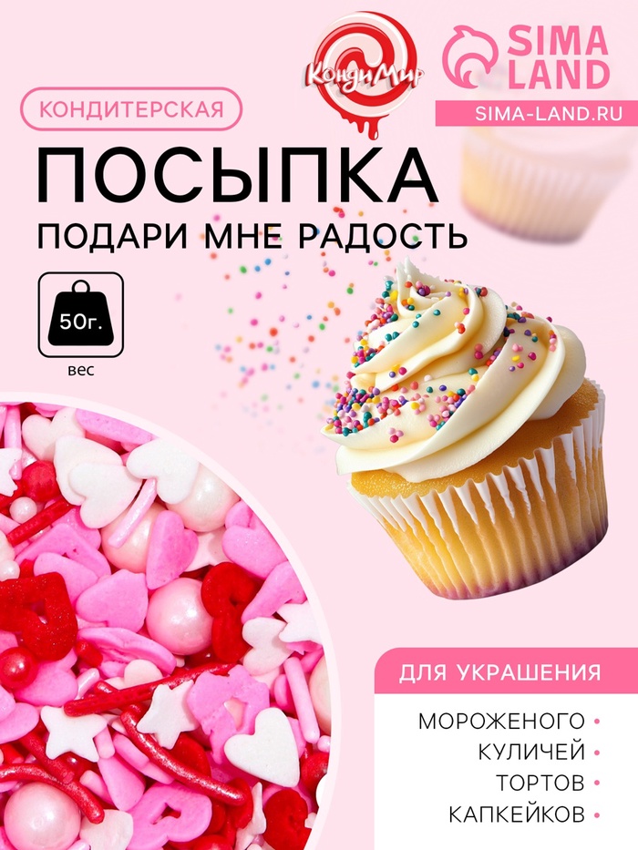 Кондитерская посыпка «Подари мне радость», 50 г