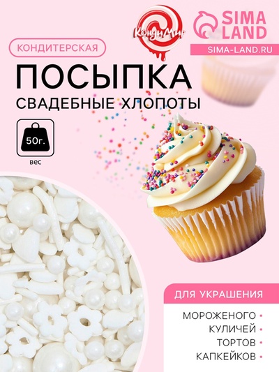 Кондитерская посыпка «Свадебные хлопоты», 50 г